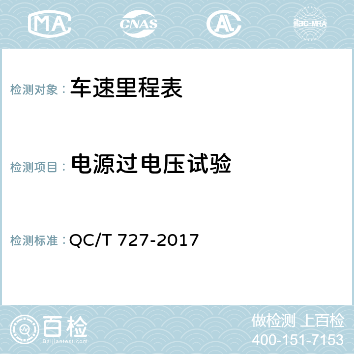 电源过电压试验 汽车、摩托车用仪表 QC/T 727-2017 5.15