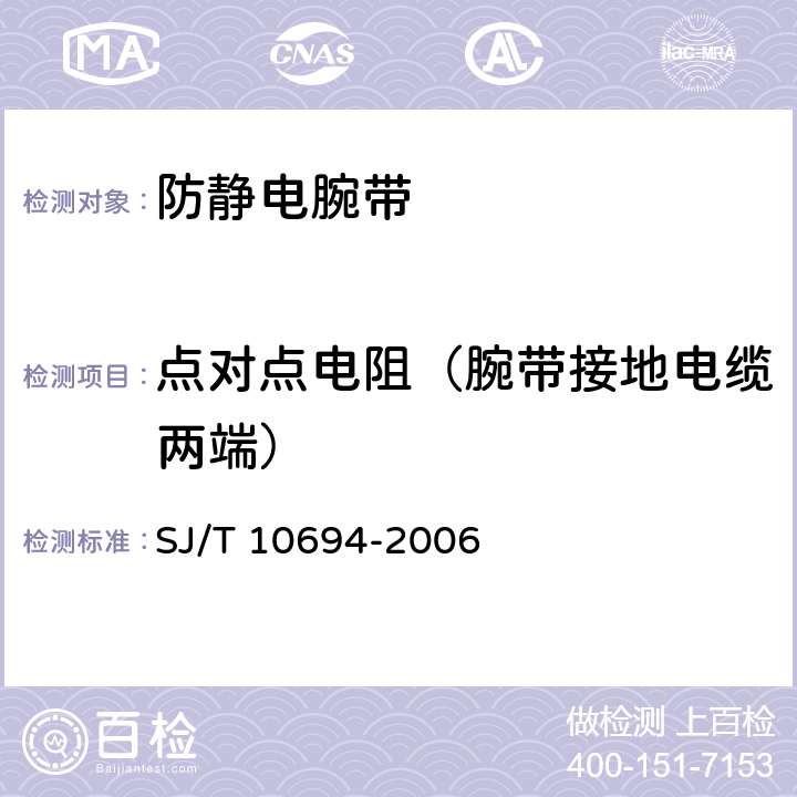 点对点电阻（腕带接地电缆两端） 《电子产品制造与应用系统防静电检测通用规范》 SJ/T 10694-2006 10.4 c）