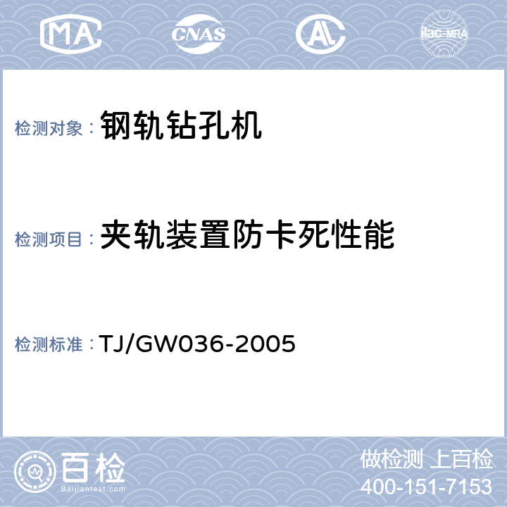夹轨装置防卡死性能 TJ/GW 036-2005 铁路小型养路机械安全运用补充技术要求 TJ/GW036-2005 5.1
