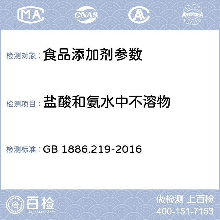 盐酸和氨水中不溶物 食品安全国家标准 食品添加剂 苋菜红铝色淀 GB 1886.219-2016