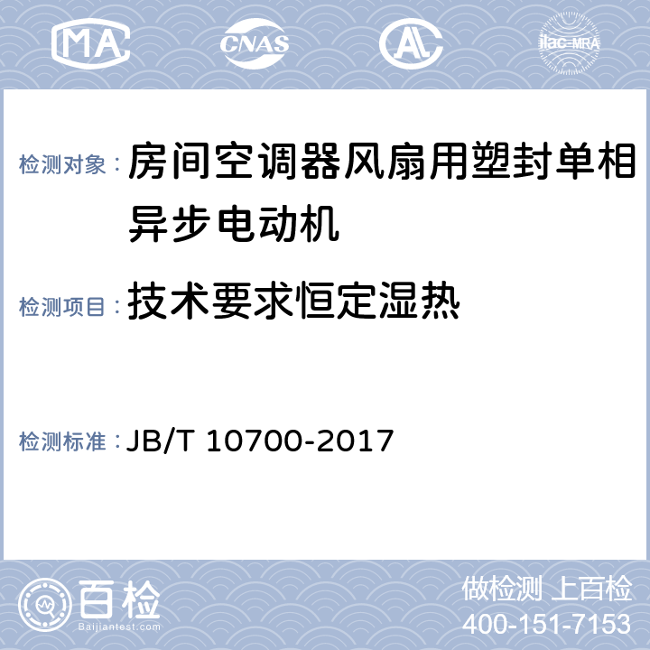 技术要求恒定湿热 房间空调器风扇用塑封单相异步电动机 技术条件 JB/T 10700-2017 cl.5.17