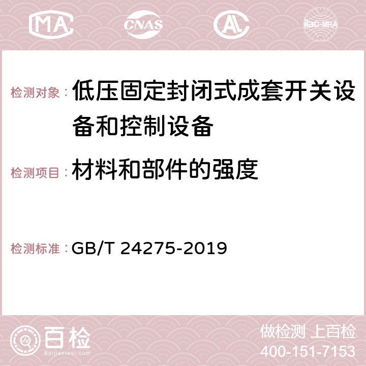 材料和部件的强度 低压固定封闭式成套开关设备和控制设备 GB/T 24275-2019 8.2