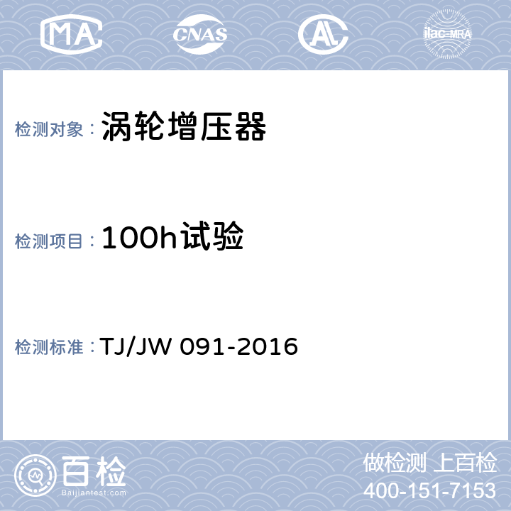 100h试验 交流传动内燃机车增压器暂行技术条件 TJ/JW 091-2016 5.13