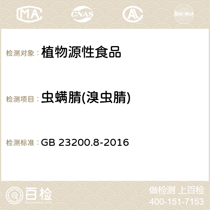 虫螨腈(溴虫腈) 食品安全国家标准水果和蔬菜中500种农药及相关化学品残留量的测定气相色谱-质谱法 GB 23200.8-2016