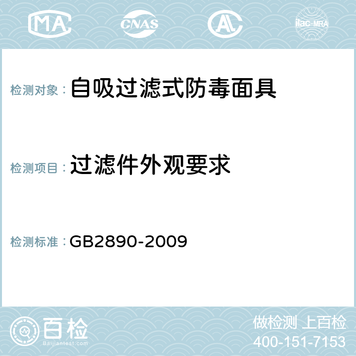 过滤件外观要求 GB 2890-2009 呼吸防护 自吸过滤式防毒面具