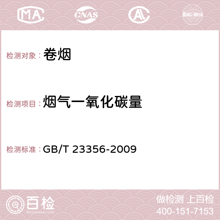 烟气一氧化碳量 卷烟 烟气气相中一氧化碳的测定 非散射红外线法 GB/T 23356-2009