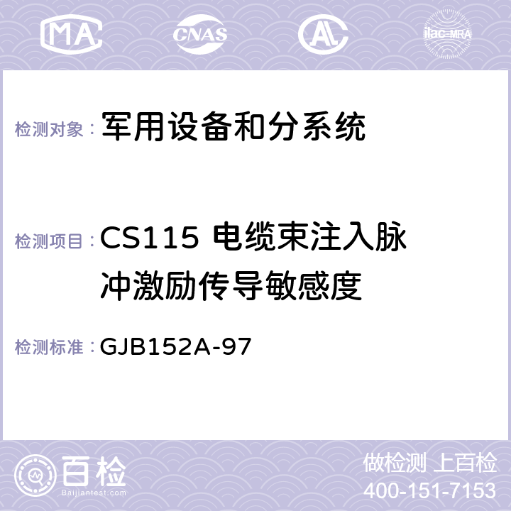 CS115 电缆束注入脉冲激励传导敏感度 军用设备和分系统电磁发射和敏感度要求与测量 GJB152A-97