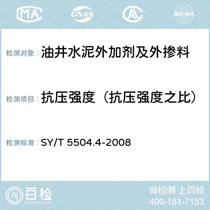 抗压强度（抗压强度之比） 油井水泥外加剂评价方法 第4部分：促凝剂 SY/T 5504.4-2008 4.3.3