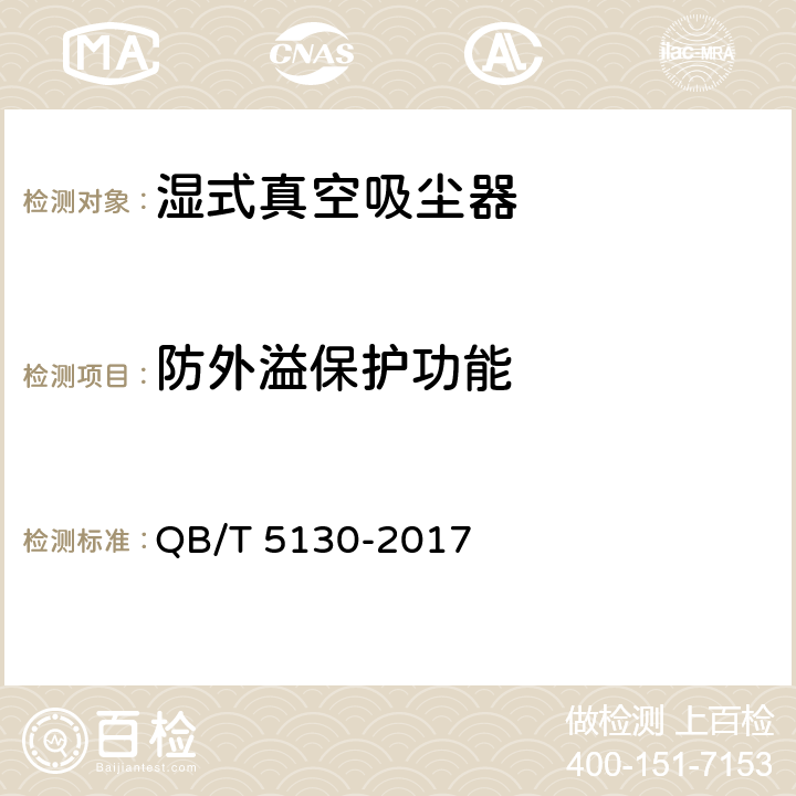 防外溢保护功能 湿式真空吸尘器 QB/T 5130-2017 5.10