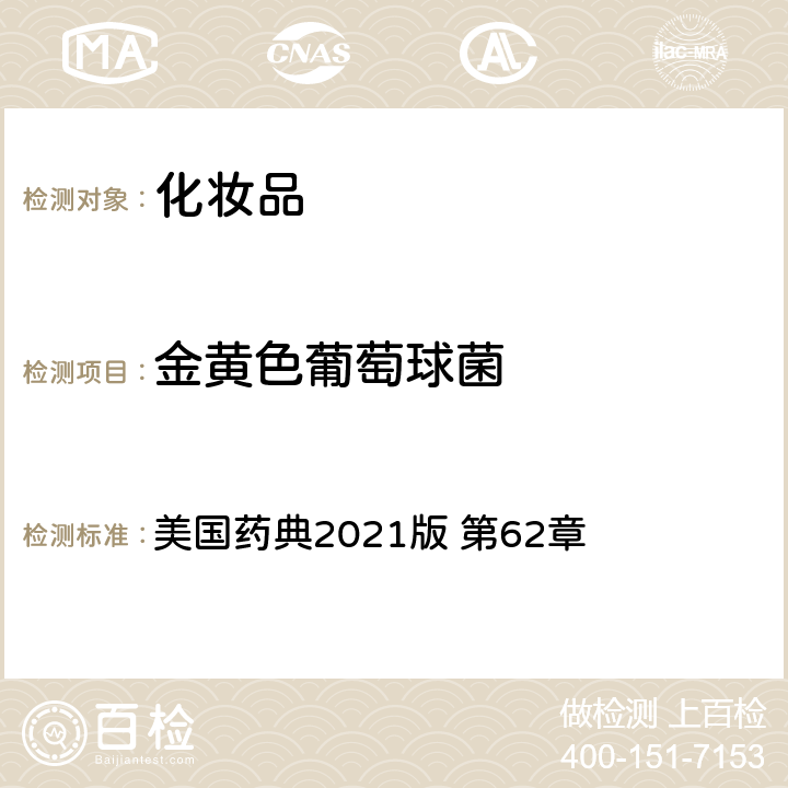 金黄色葡萄球菌 非无菌产品的微生物学检测：特殊微生物的测试 美国药典2021版 第62章