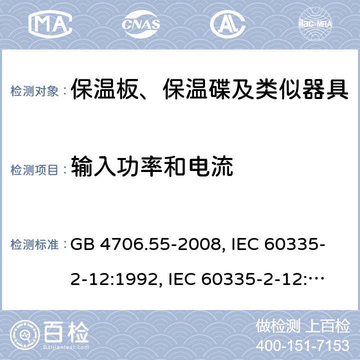 输入功率和电流 家用和类似用途电器的安全　保温板和类似器具的特殊要求 GB 4706.55-2008, IEC 60335-2-12:1992, IEC 60335-2-12:2002+A1:2008, IEC 60335-2-12:2002+A1:2008+A2:2017, EN 60335-2-12:2003+A1:2008 10