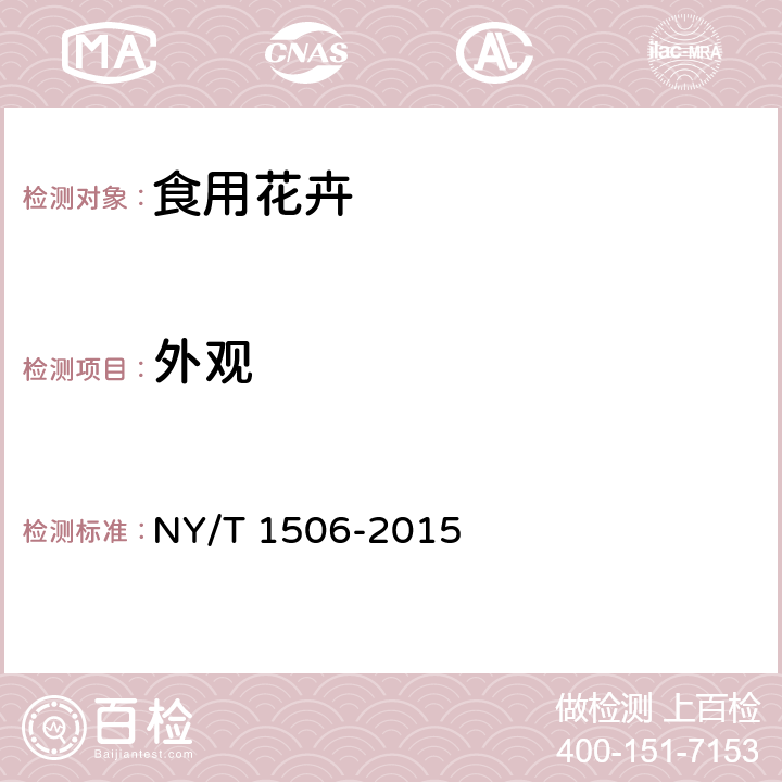 外观 绿色食品 食用花卉 NY/T 1506-2015 4.3