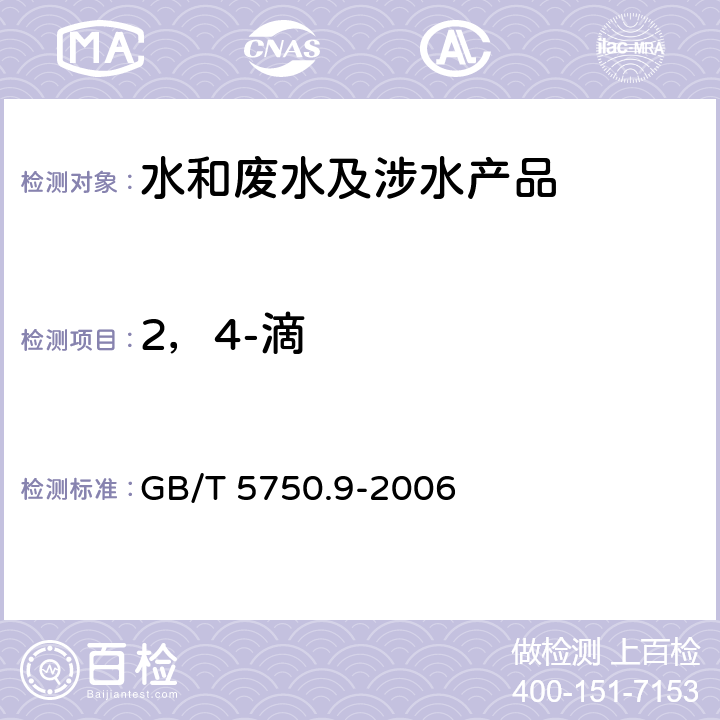 2，4-滴 生活饮用水标准检验方法农药指标 GB/T 5750.9-2006 13