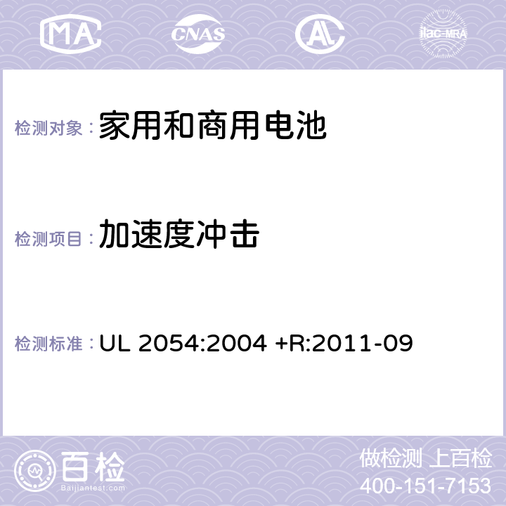 加速度冲击 UL家用和商用电池安全标准 UL 2054:2004 +R:2011-09 16