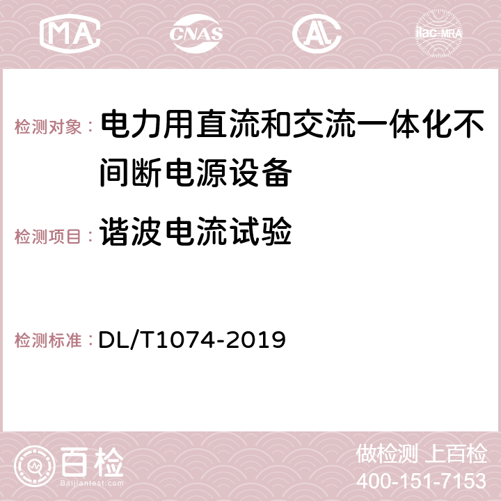 谐波电流试验 电力用直流和交流一体化不间断电源设备 DL/T1074-2019 6.15