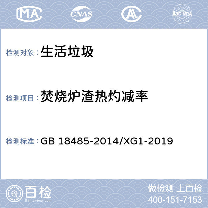 焚烧炉渣热灼减率 GB 18485-2014 生活垃圾焚烧污染控制标准(附2019年第1号修改单)