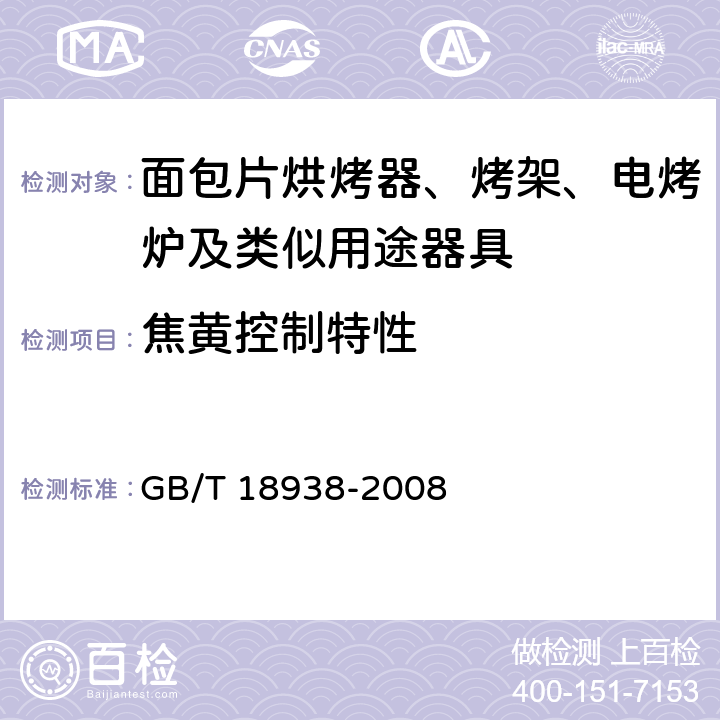 焦黃控制特性 家用和類似用途的面包片電烘烤器 性能測(cè)試方法 GB/T 18938-2008 15