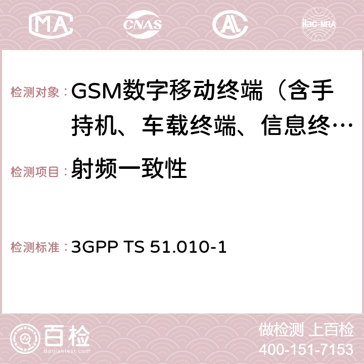 射频一致性 第三代合作伙伴计划；技术规范组GSM EDGE无线接入网；数字蜂窝电信系统(phase 2+)；移动台(MS)一致性规范；第一部分：一致性规范 3GPP TS 51.010-1 12，13，14，16，21，22