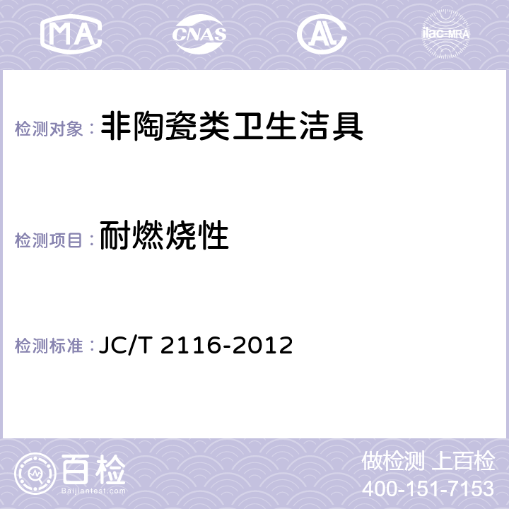 耐燃烧性 非陶瓷类卫生洁具 JC/T 2116-2012 6.11