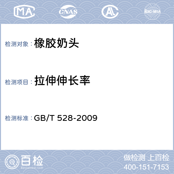 拉伸伸长率 硫化橡胶或热塑性橡胶 拉伸应力应变性能的测定 GB/T 528-2009