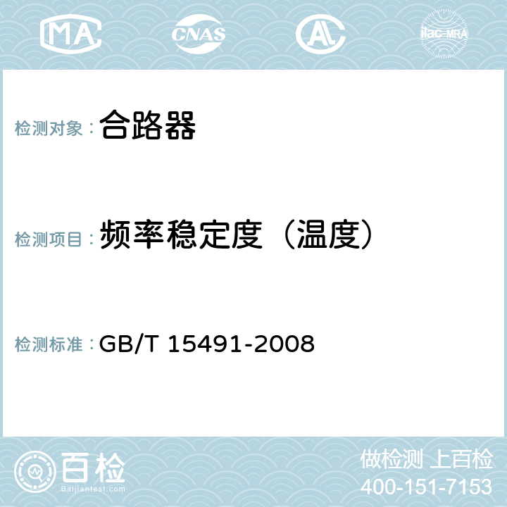 频率稳定度（温度） 移动通信双工器电性能要求及测量方法 GB/T 15491-2008 9.5