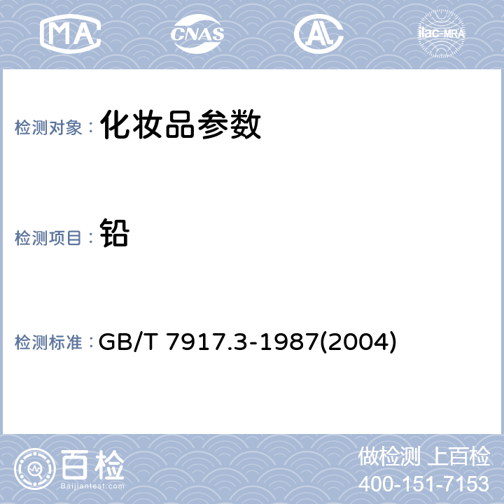 铅 化妆品卫生化学标准检验方法 铅 GB/T 7917.3-1987(2004)