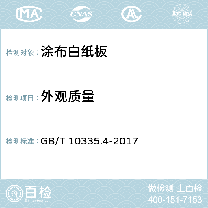 外观质量 涂布纸和纸板 涂布白纸板 GB/T 10335.4-2017 5.20