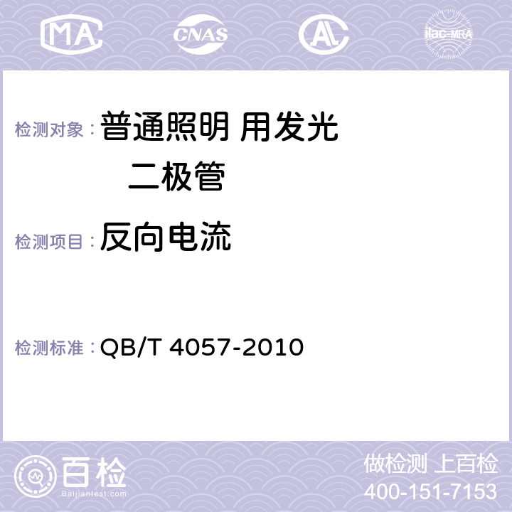 反向电流 普通照明用发光二极管性能要求 QB/T 4057-2010 5.2.2