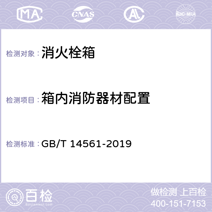 箱内消防器材配置 GB/T 14561-2019 消火栓箱