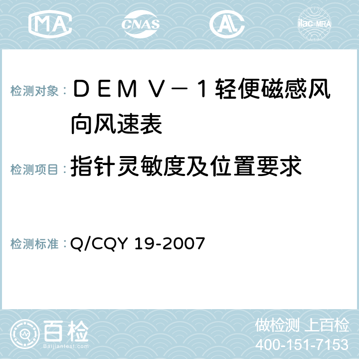 指针灵敏度及位置要求 《ＤＥＭ Ｖ－１型轻便磁感风向风速表》（企业标准） Q/CQY 19-2007 3.9