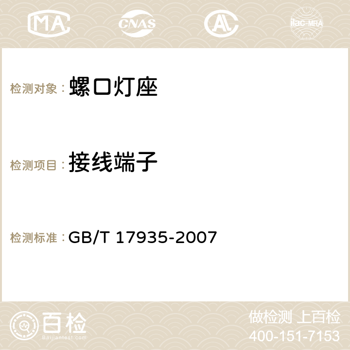 接线端子 螺口灯座 GB/T 17935-2007 cl.10