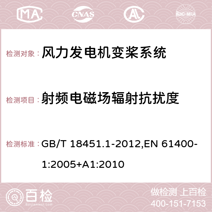 射频电磁场辐射抗扰度 GB/T 18451.1-2012 风力发电机组 设计要求