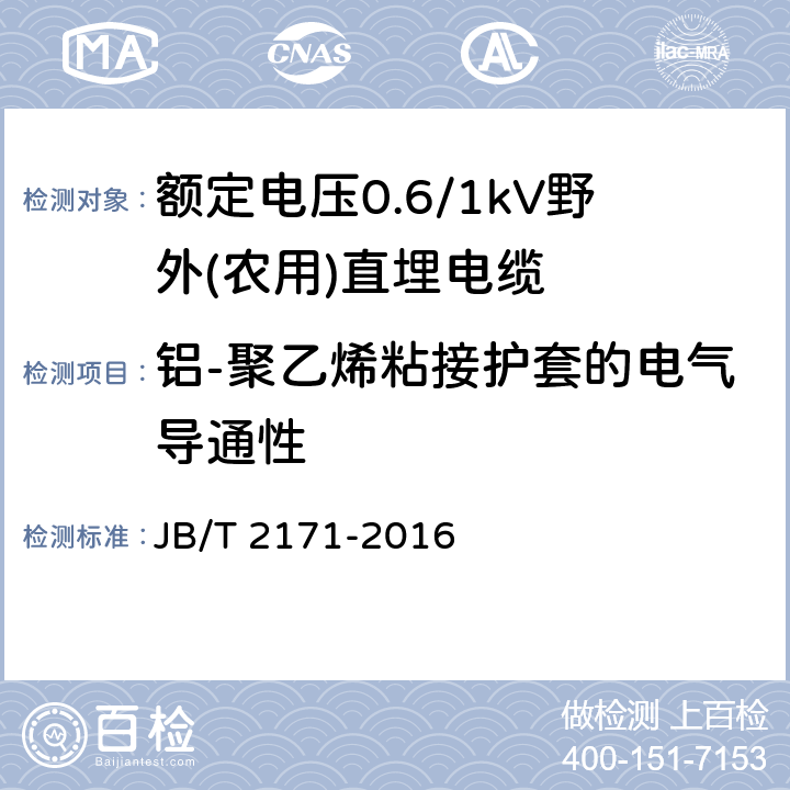 铝-聚乙烯粘接护套的电气导通性 额定电压0.6/1kV野外(农用)直埋电缆 JB/T 2171-2016 5.3.6