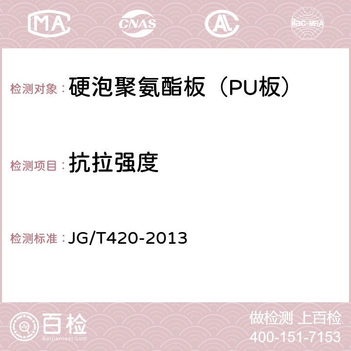 抗拉强度 《硬泡聚氨酯板薄抹灰外墙外保温系统材料》 JG/T420-2013 6.5.3.4