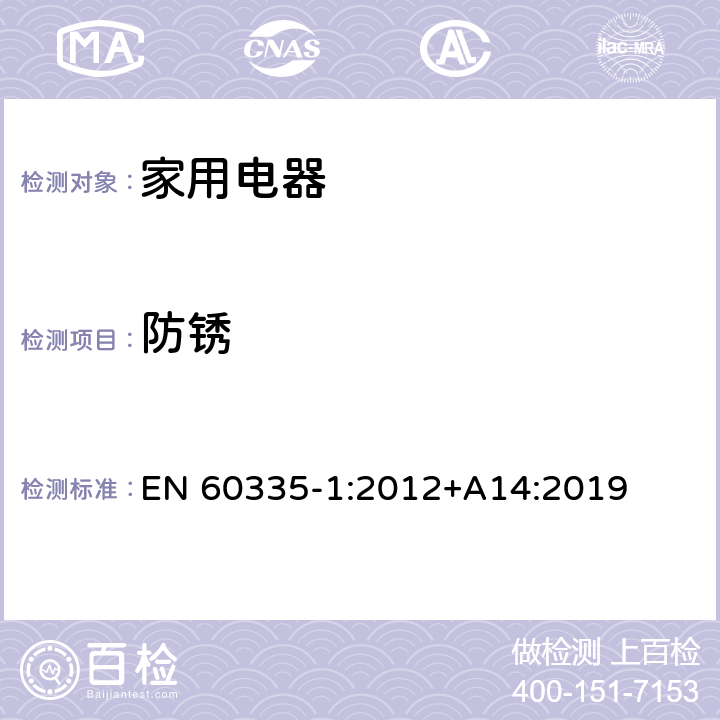 防锈 家用和类似用途电器的安全 EN 60335-1:2012+A14:2019 Cl.31