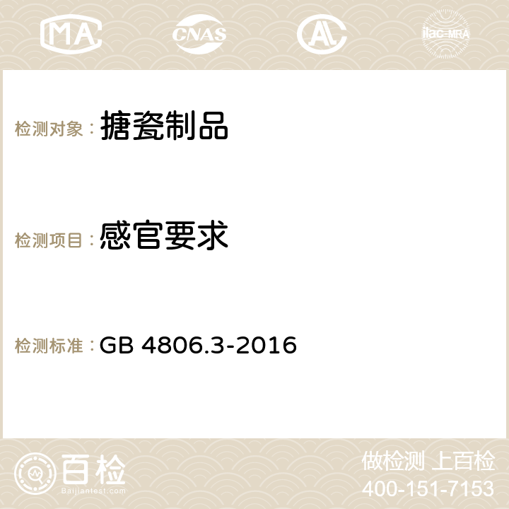 感官要求 食品安全国家标准 搪瓷制品 GB 4806.3-2016 4.2