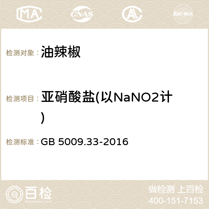 亚硝酸盐(以NaNO2计) 食品安全国家标准 食品中亚硝酸盐与硝酸盐的测定 GB 5009.33-2016