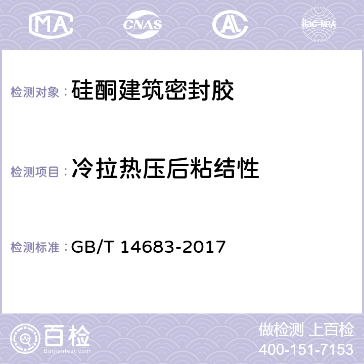 冷拉热压后粘结性 硅酮和改性硅酮建筑密封胶 GB/T 14683-2017 6.14