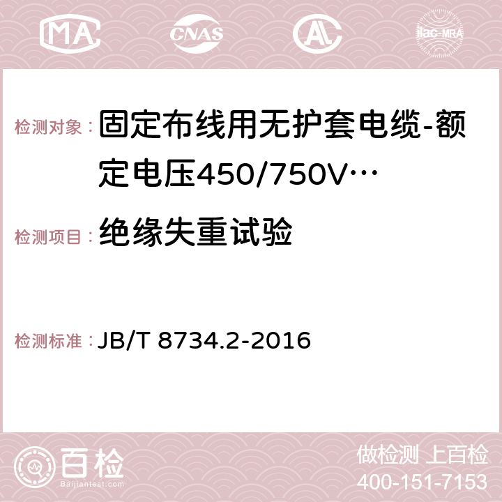 绝缘失重试验 额定电压450/750V及以下聚氯乙烯绝缘电缆电线和软线 第2部分: 固定布线用电缆电线 JB/T 8734.2-2016 表8