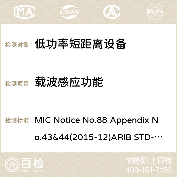 载波感应功能 第二代低功耗数据通信系统/无线局域网系统 MIC Notice No.88 Appendix No.43&44(2015-12)
ARIB STD-T66 V3.7: 2014
STD-33 V5.4: 2010