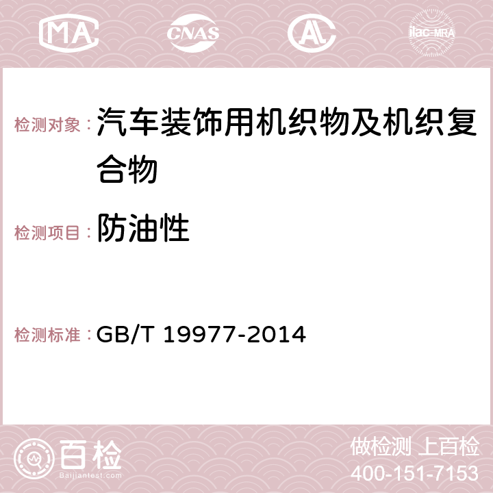 防油性 纺织品 拒油性 抗碳氢化合物试验 GB/T 19977-2014 5.1.18