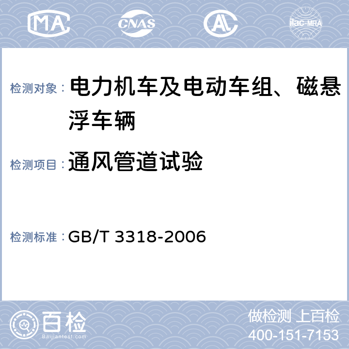 通风管道试验 电力机车制成后投入使用前的试验方法 GB/T 3318-2006 4.7.6