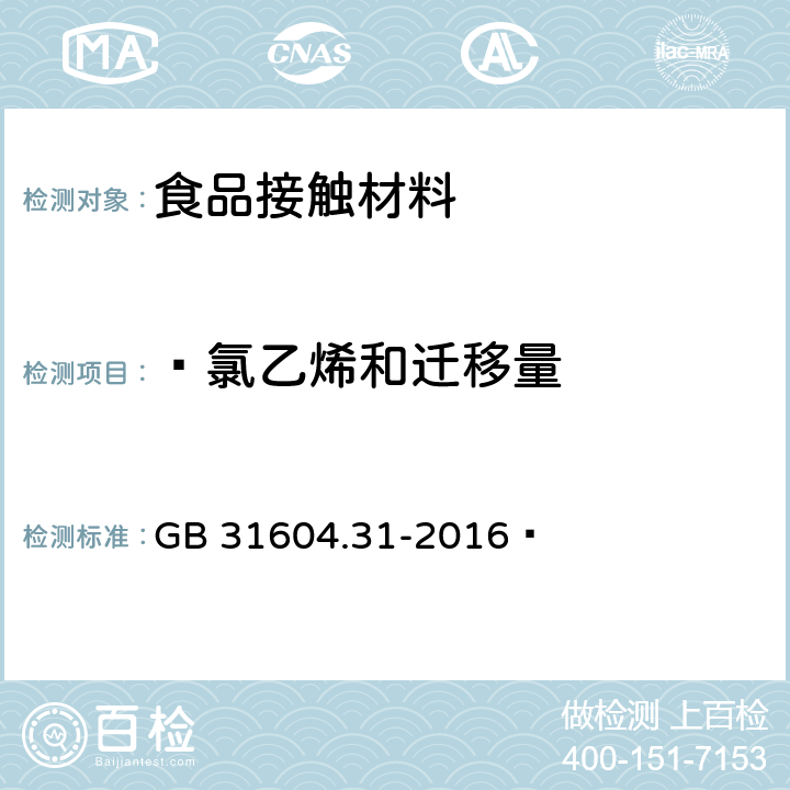 ?氯乙烯和遷移量 食品安全國家標準?食品接觸材料及制品?氯乙烯的測定和遷移量的測定 GB 31604.31-2016?