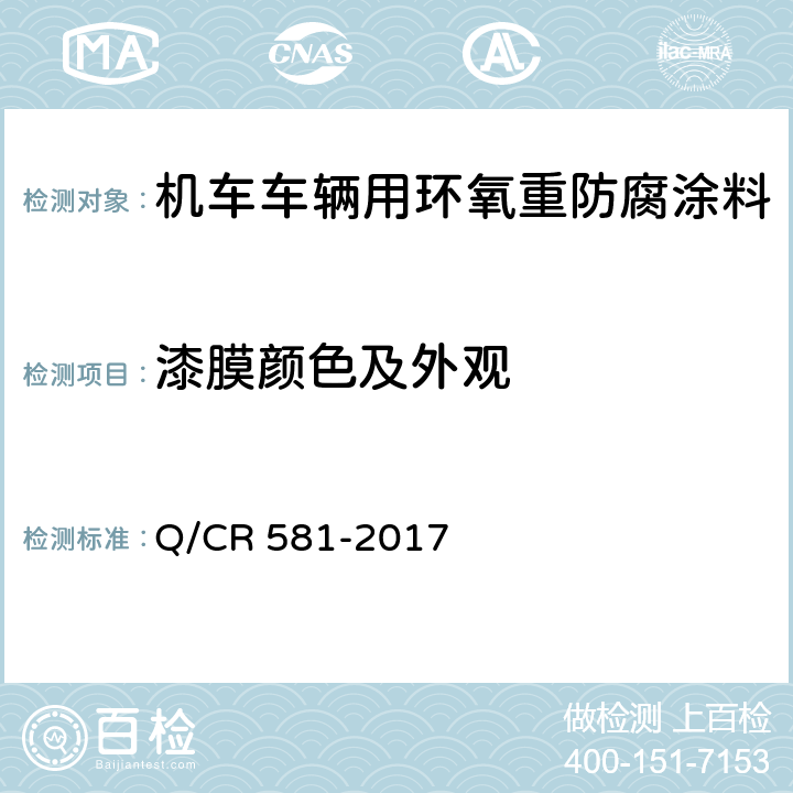 漆膜颜色及外观 铁路客车用涂料技术条件 Q/CR 581-2017 4.4.1