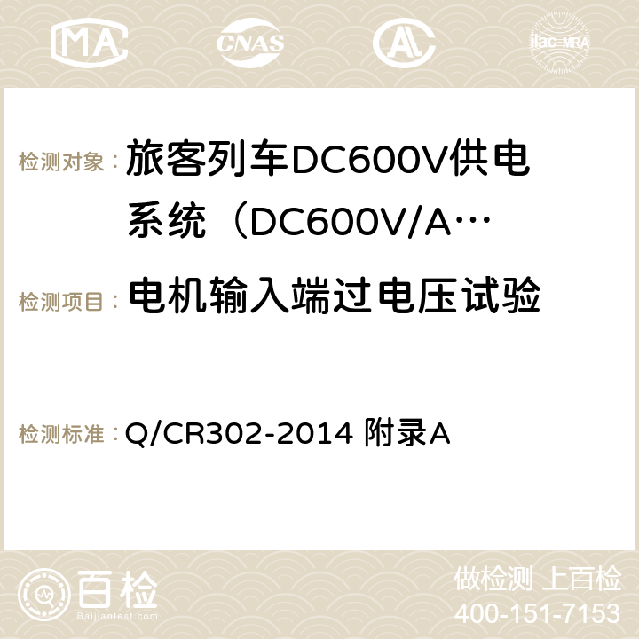 电机输入端过电压试验 Q/CR 302-2014 旅客列车DC600V供电系统技术条件及试验 Q/CR302-2014 附录A A.2.3.3