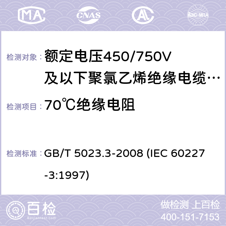 70℃絕緣電阻 額定電壓450/750V及以下聚氯乙烯絕緣電纜 第3部分：固定布線用無護套電纜 GB/T 5023.3-2008 (IEC 60227-3:1997) 7