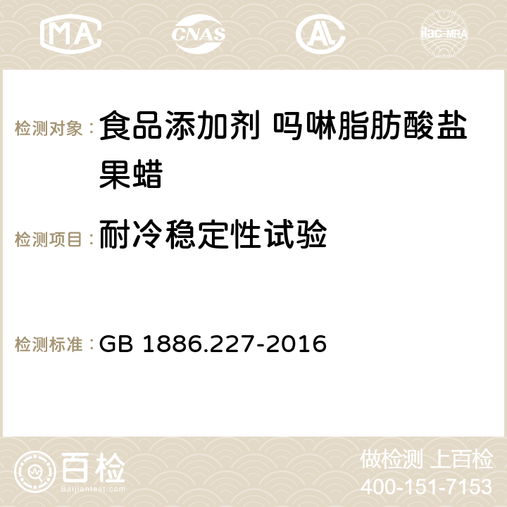 耐冷稳定性试验 食品安全国家标准 食品添加剂 吗啉脂肪酸盐果蜡 GB 1886.227-2016 附录A中A.9