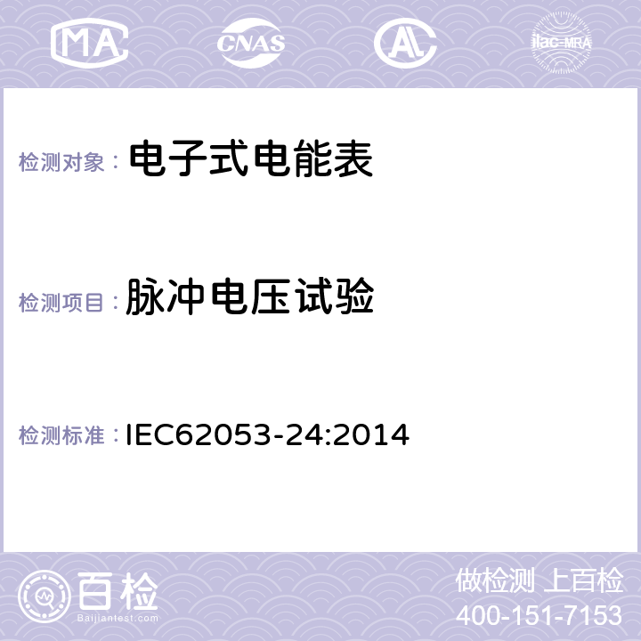 脉冲电压试验 交流电测量设备特殊要求24部分：静止式基波频率无功电能表（0,5s级，1s级，1级） IEC62053-24:2014 7