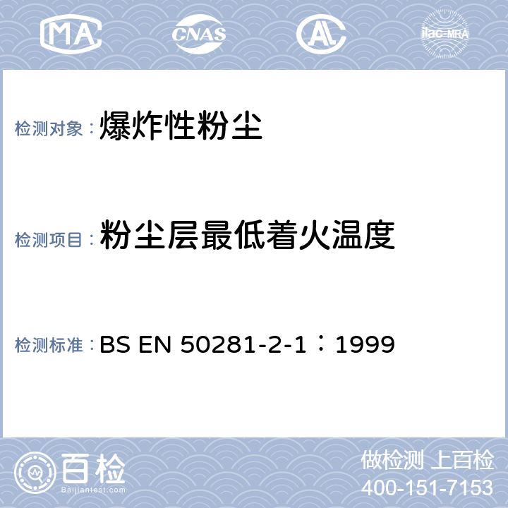 粉尘层最低着火温度 在可燃粉尘环境中用电气设备-第2-1部分：试验方法-最小着火温度测定方法 BS EN 50281-2-1：1999