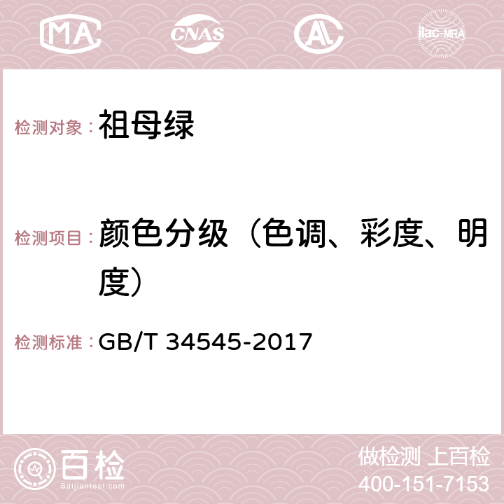 颜色分级（色调、彩度、明度） GB/T 34545-2017 祖母绿分级